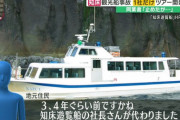 【知床事故】観光船カズワンの運航会社、アレが原因でめちゃくちゃになっていた・・・