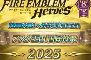 『ファイアーエムブレム』アスク王国国民投票の結果が発表！エンゲージが強すぎるｗｗｗｗｗ
