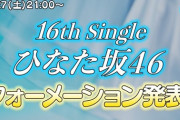 【朗報】日向坂ちゃんねるにて『ひなた坂46フォーメーション発表&スペシャル解禁生配信』が決定！！