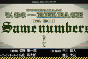 39thシングル『Same numbers』リリース決定！次回、選抜メンバー発表！【乃木坂工事中】【乃木坂46】