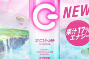 【朗報】エナジードリンク「ZONE」の新味ユートピア、美味すぎる