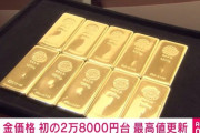 金の国内小売価格、初の2万8000円台　最高値を更新