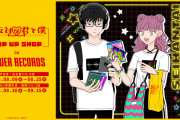 「正反対な君と僕×タワレコ」ポップアップショップ開催！鈴木&谷がお買い物デートするイラストにキュン