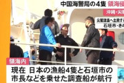 ■領海侵犯■　石垣市長を乗せた調査船が、中国海警局の船4隻に追われた模様