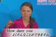 【公開処刑】グレタ、丁度良い食べ頃に仕上がる