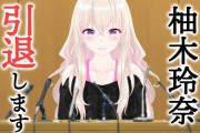 えもえちプロダクション柚木玲奈が引退へ……【Vtuber】