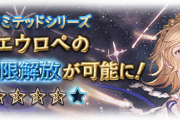 【グラブル】水リミエウロペが本日最終！性能情報まとめ