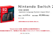 【朗報】Switch2、49980円で6月5日に発売へ！安すぎて覇権確定だと話題にwwwwww