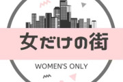フェミさん、遂に「女だけの街」を作るクラウドファンディングを開始！目標金額ｗｗｗｗｗ