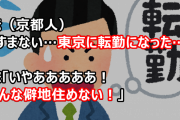 俺（京都人）「すまない…東京に転勤になった…」嫁「いやあああああ！そんな僻地住めない！」