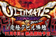 【新台】パチスロ鉄拳4デビルVer.アルティメット、販売決定！