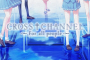 【話題】『CROSS†CHANNEL 〜For all people〜』配信開始！！発売を記念して9月1日まで通常価格5,980円がセール価格3,980円で購入可能だぞ！！