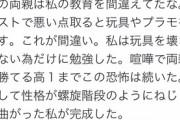 熊沢英一郎「成績が悪いと大切な玩具を叩き壊す愚母、私の性格が歪んだ原因の１つですよ。。。」