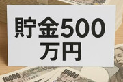 40歳で貯金500万ってどう思う？