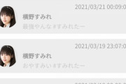 横野すみれからモバメが来なくなって１ヶ月経つんだが…