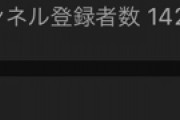 【悲報】ワイ、脱サラしてYouTubeで食べていくことを決意し1年経つも終わる…