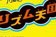 【朗報】つんく♂「リズム天国Switch版で『こんな機能あったら良いな』を募集します！」