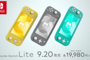 日経「Switch Liteの価格はこれまでの機種と比べても高額だ」