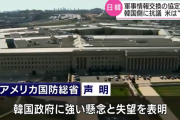 韓国によるＧＳＯＭＩＡ破棄にアメリカが激怒「韓国の方針に強い懸念と失望」