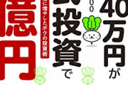 【うせやろ？】株やって成功した人「40万円を4億円にしましたｗ」←これ