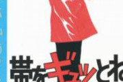 柔道マンガ最高傑作て『帯をギュッとね』だよな？　