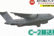 C-2輸送機から園児にプレゼントを投下、空自美保基地でクリスマスドロップ！