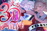 【にじさんじ】える3Dお披露目ライブ！あれは孤高のエルフ美少女！？