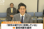 内閣府、2018年11月から景気が後退していたと認める・・・2019年の安倍「緩やかに回復してるから増税！」←これは何だったのか？