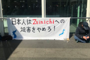「日本人はZainichiへの迫害をやめろ」⇒「在日をZainichiって言うな」⇒パ内で論争⇒野間さんしばき隊引退 |  神奈川税務署員殉職事件とは