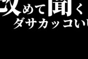 昔流行ってたアーティストに対して「改めて聞くとダサカッコいい」みたいな評価する奴キモい