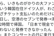 【衝撃】韓国人「チケット1枚のため日本へ2時間だけ滞在、その理由は本当だった？」