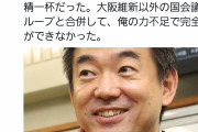 【悲報】橋下徹さん、維新から3400万円も講演料を受け取っていることを指摘されパニックにｗｗｗｗｗｗｗ