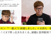 ヒカキンさん「一般女性と結婚しました」 → ネット民「お前も一般人だろ！」 → ヒカキンさん、ブチギレ