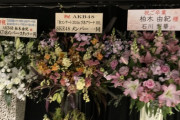 SKE、HKT、NGT、STUはAKBコンサートに花を送ったのにNMBは送らないwwwww