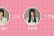【櫻坂46】永遠の仲良し姉妹！渡邉理佐から原田葵への手紙がグッとくる・・・