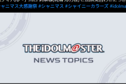 【悲報】シャニマス運動会、また舞台演出で直前になって声優が出演見合わせ