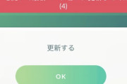 【ポケモンGO】恐怖の「強制アプデ」襲来！！！ハイボ自動を封じてオートスローバグってるverに強制移行！