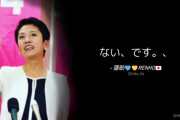 公明党「ムードだけで改憲できない」共産･小池「ムードもない」立憲･蓮舫「ない、です。、」
