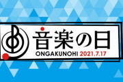 櫻坂46×元欅坂46佐藤詩織さんの音楽番組初共演も実現！明日7/16放送「音楽の日」タイムテーブル＆披露曲が解禁
