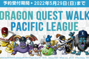 『ドラクエウォーク』×パ・リーグのコラボグッズ登場