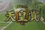 【競馬】馬場鉄志「この馬はスタミナがあるぞ」