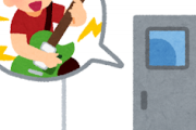 防音対策でお手軽なのないけ？ｗｗｗ