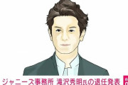 滝沢秀明「SixTONES、SnowMan、なにわ男子を成功させました」 ← こいつがジャニーズを退社する龍