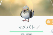 【ポケモンGO】マメパト100使い道あるかな？