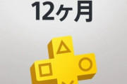 【朗報】「PS Plus 12ヶ月利用権」50％オフセールｷﾀ―――(ﾟ∀ﾟ)―――― !!