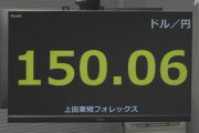 【悲報】ついに1ドル＝150円台に！1990年以来約32年ぶりの円安水準　計算しやすくなったな（棒）