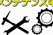 メンテナンス