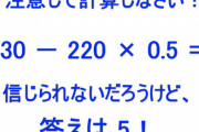 「この計算式、なぜこの答えになるかわかる？」大多数が間違えたシンプルな問題