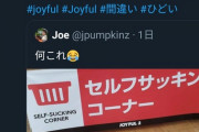 【炎上】ジョイフル本田さん、セルフサッキング台を作ってしまうｗｗｗｗｗ