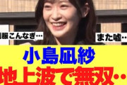 【天賦の才】小島凪紗が地上波でレアな姿を披露している模様…